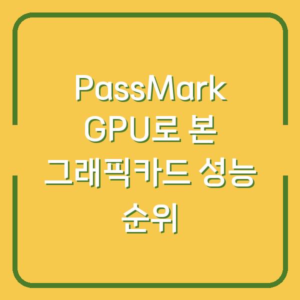 PassMark GPU로 본 그래픽카드 성능 순위