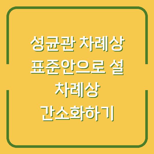 성균관 차례상 표준안으로 설 차례상 간소화하기