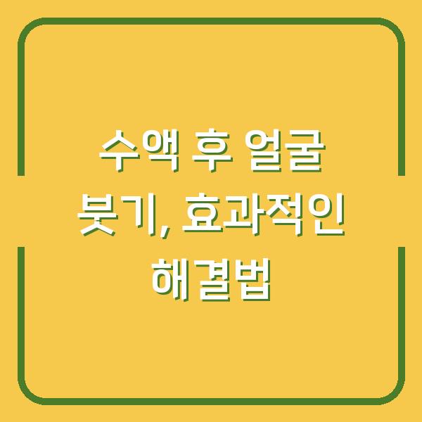 수액 후 얼굴 붓기, 효과적인 해결법