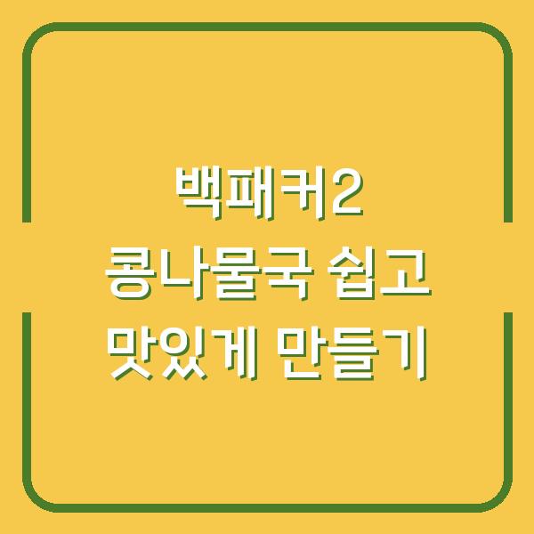 백패커2 콩나물국 쉽고 맛있게 만들기