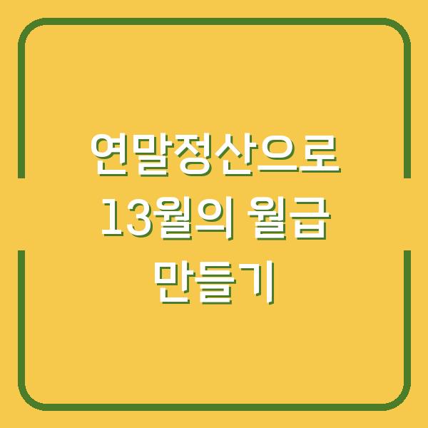 연말정산으로 13월의 월급 만들기
