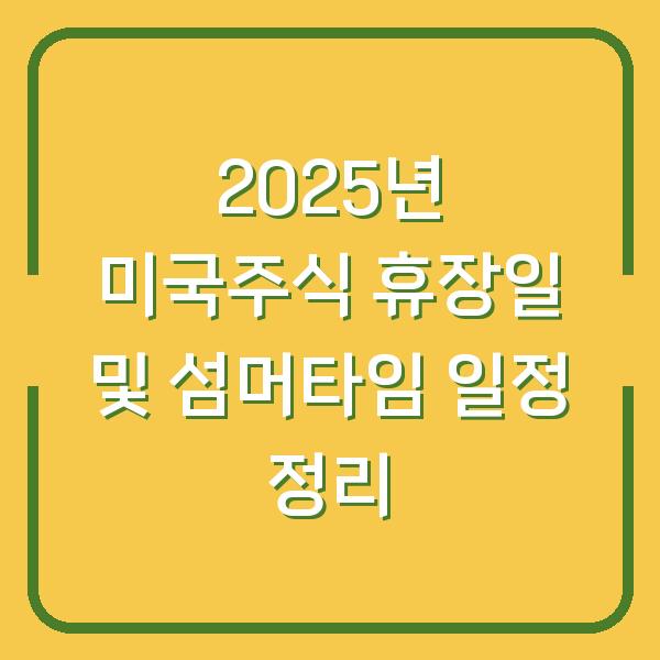 2025년 미국주식 휴장일 및 섬머타임 일정 정리