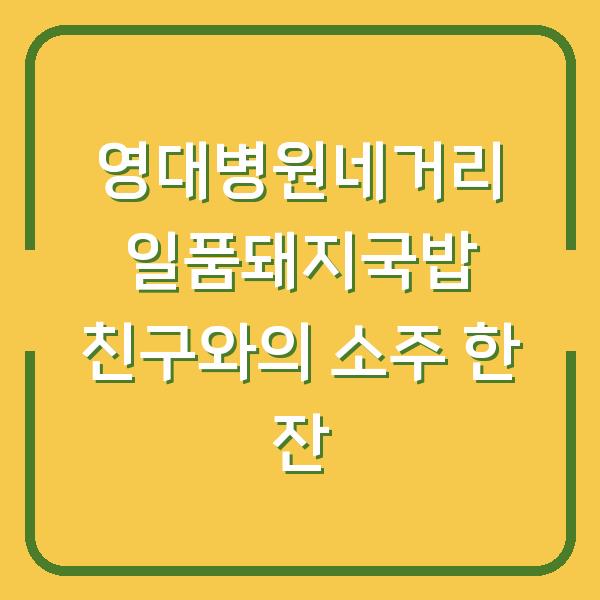 영대병원네거리 일품돼지국밥 친구와의 소주 한 잔