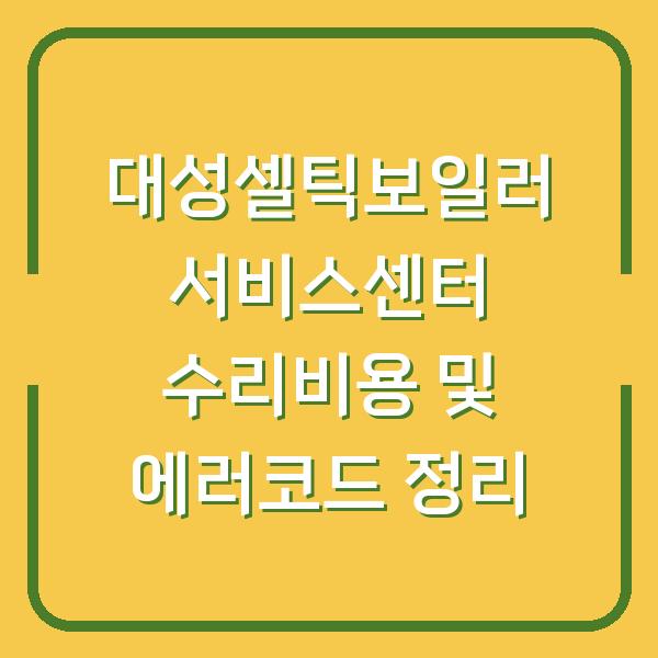 대성셀틱보일러 서비스센터 수리비용 및 에러코드 정리