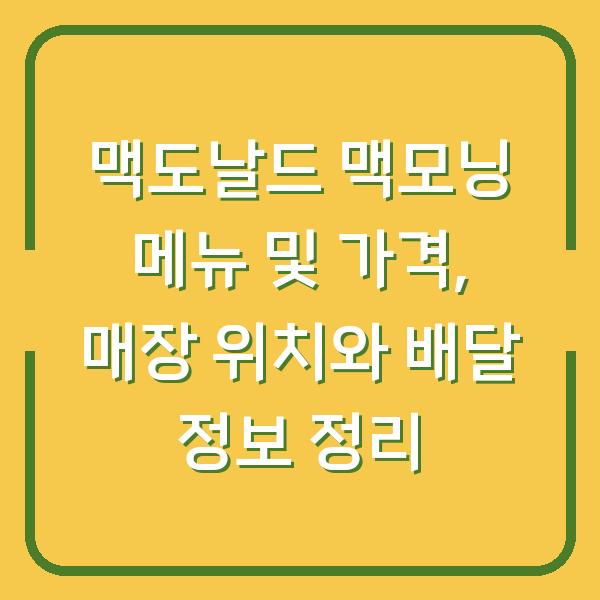 맥도날드 맥모닝 메뉴 및 가격, 매장 위치와 배달 정보 정리