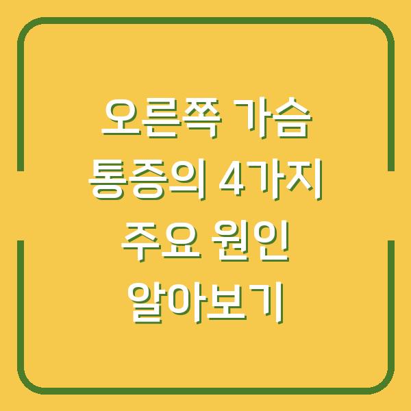 오른쪽 가슴 통증의 4가지 주요 원인 알아보기