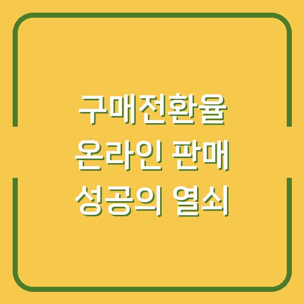 구매전환율 온라인 판매 성공의 열쇠