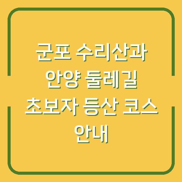 군포 수리산과 안양 둘레길 초보자 등산 코스 안내