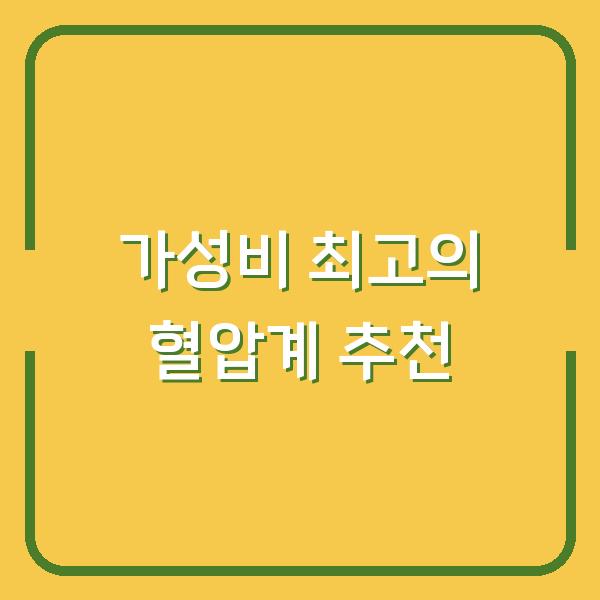 가성비 최고의 혈압계 추천