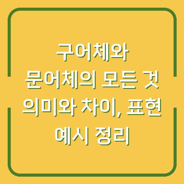 구어체와 문어체의 모든 것 의미와 차이, 표현 예시 정리