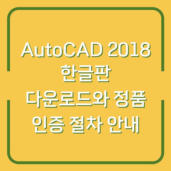 AutoCAD 2018 한글판 다운로드와 정품 인증 절차 안내
