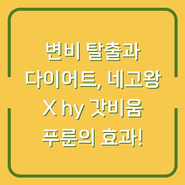 변비 탈출과 다이어트, 네고왕 X hy 갓비움 푸룬의 효과!