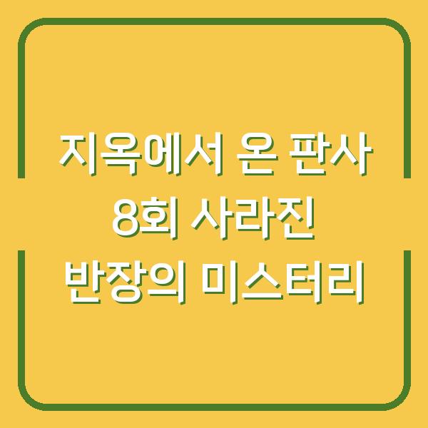 지옥에서 온 판사 8회 사라진 반장의 미스터리
