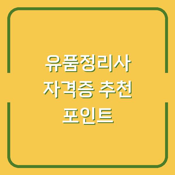 유품정리사 자격증 추천 포인트