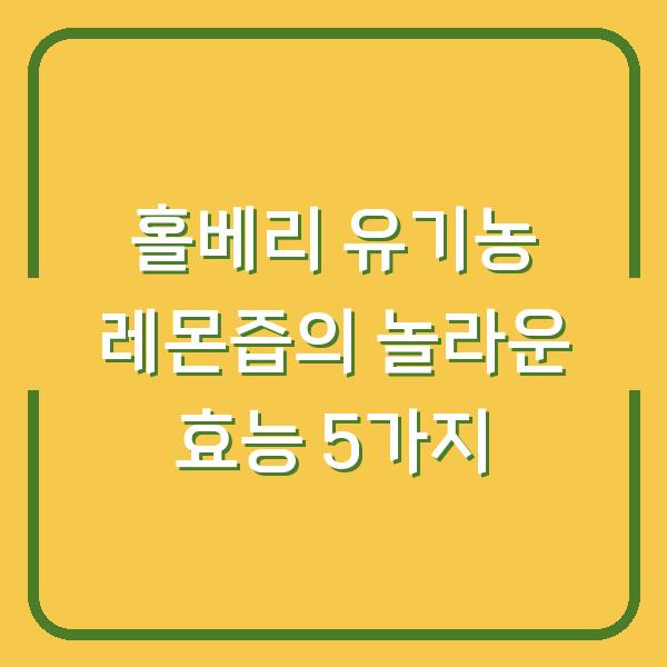 홀베리 유기농 레몬즙의 놀라운 효능 5가지