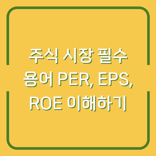 주식 시장 필수 용어 PER, EPS, ROE 이해하기
