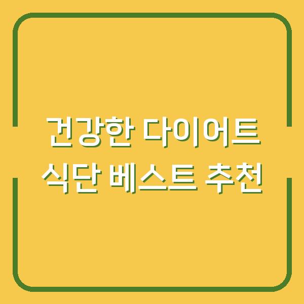 건강한 다이어트 식단 베스트 추천