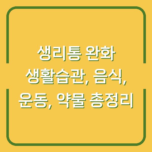 생리통 완화 생활습관, 음식, 운동, 약물 총정리
