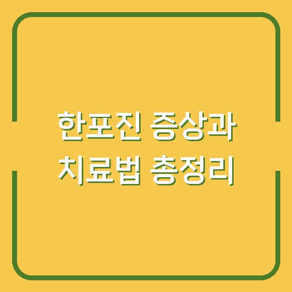 한포진 증상과 치료법 총정리
