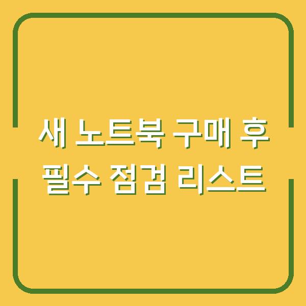 새 노트북 구매 후 필수 점검 리스트