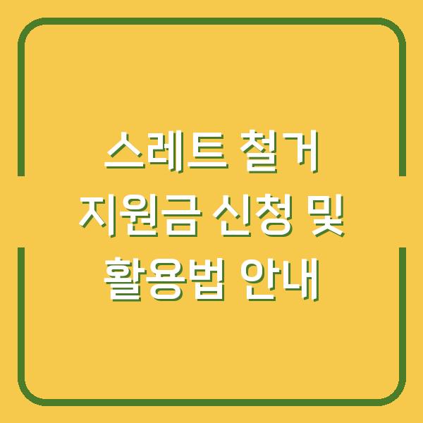 스레트 철거 지원금 신청 및 활용법 안내