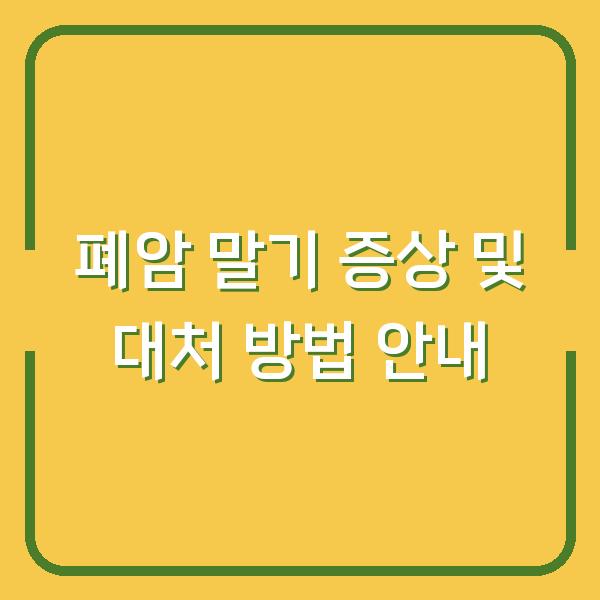 폐암 말기 증상 및 대처 방법 안내