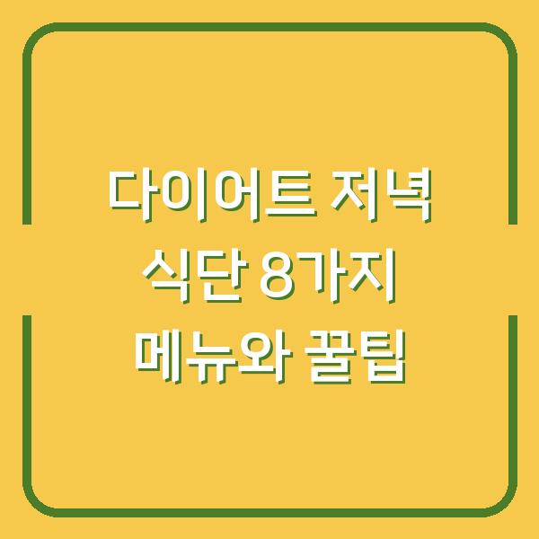다이어트 저녁 식단 8가지 메뉴와 꿀팁