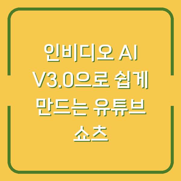 인비디오 AI V3.0으로 쉽게 만드는 유튜브 쇼츠