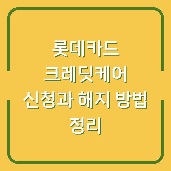 롯데카드 크레딧케어 신청과 해지 방법 정리