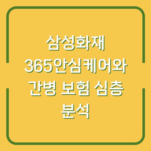 삼성화재 365안심케어와 간병 보험 심층 분석