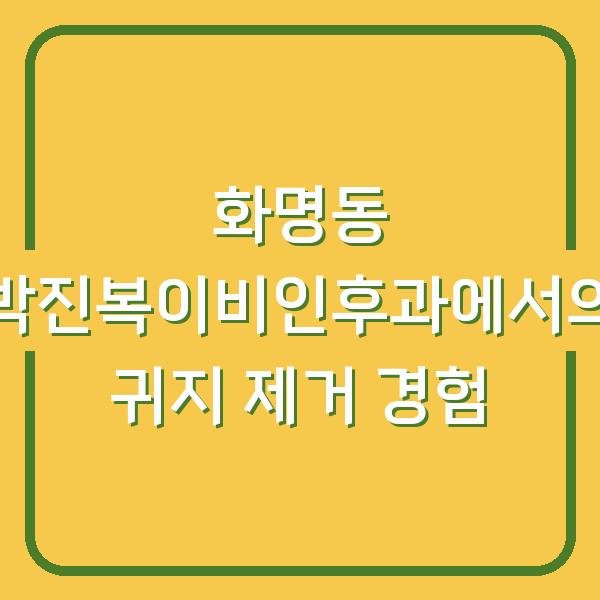 화명동 박진복이비인후과에서의 귀지 제거 경험