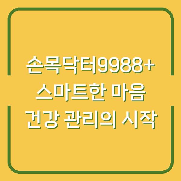 손목닥터9988+ 스마트한 마음 건강 관리의 시작