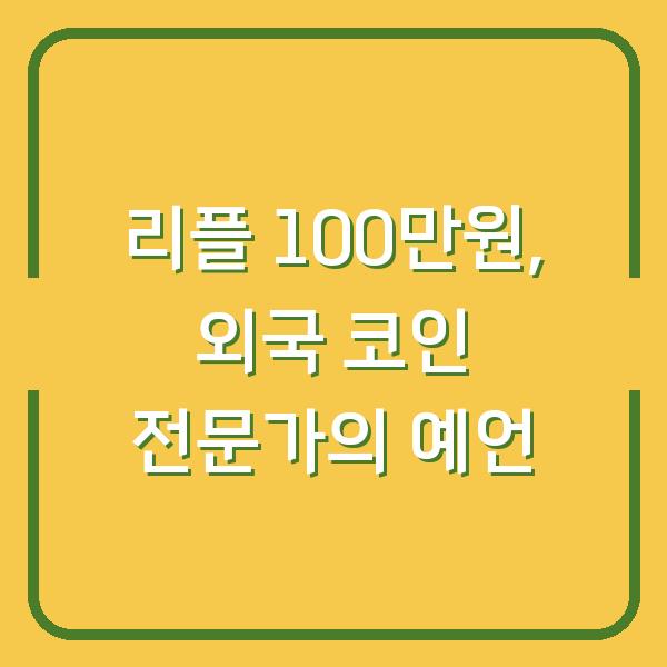 리플 100만원, 외국 코인 전문가의 예언