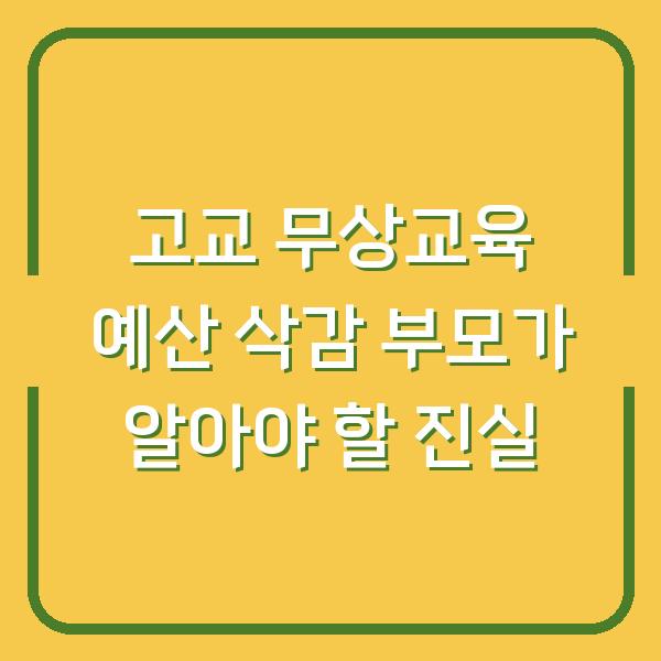 고교 무상교육 예산 삭감 부모가 알아야 할 진실