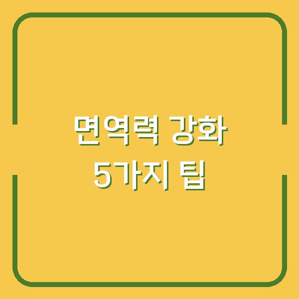 면역력 강화 5가지 팁