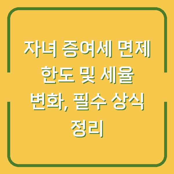 자녀 증여세 면제 한도 및 세율 변화, 필수 상식 정리