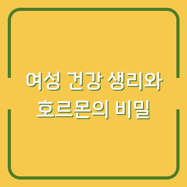 여성 건강 생리와 호르몬의 비밀