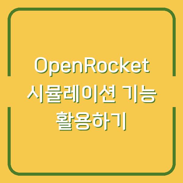 OpenRocket 시뮬레이션 기능 활용하기