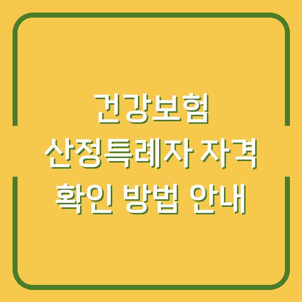건강보험 산정특례자 자격 확인 방법 안내