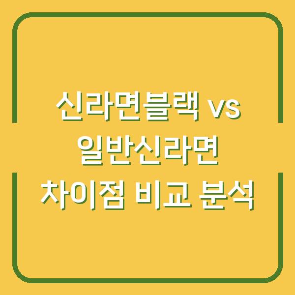 신라면블랙 vs 일반신라면 차이점 비교 분석