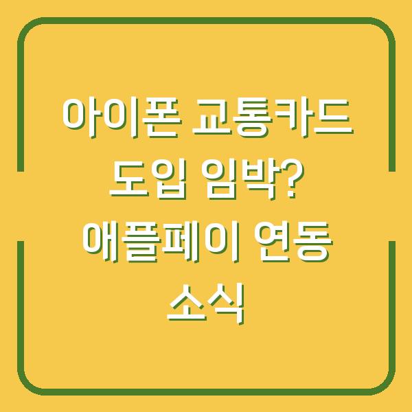 아이폰 교통카드 도입 임박? 애플페이 연동 소식