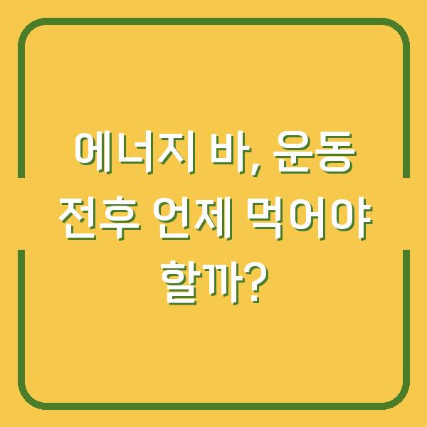 에너지 바, 운동 전후 언제 먹어야 할까?