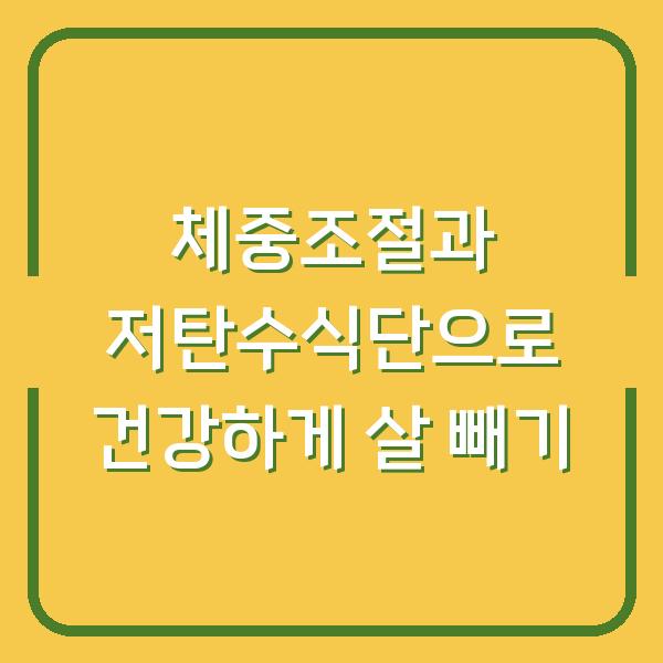 체중조절과 저탄수식단으로 건강하게 살 빼기
