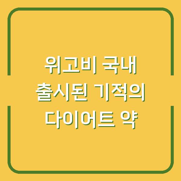 위고비 국내 출시된 기적의 다이어트 약