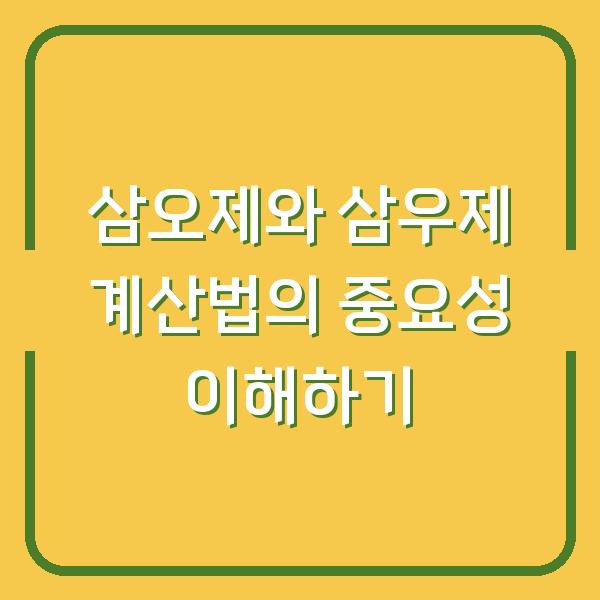 삼오제와 삼우제 계산법의 중요성 이해하기