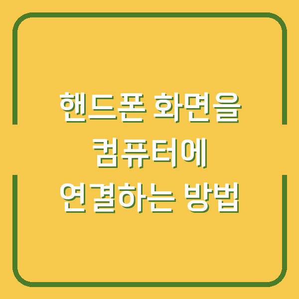 핸드폰 화면을 컴퓨터에 연결하는 방법