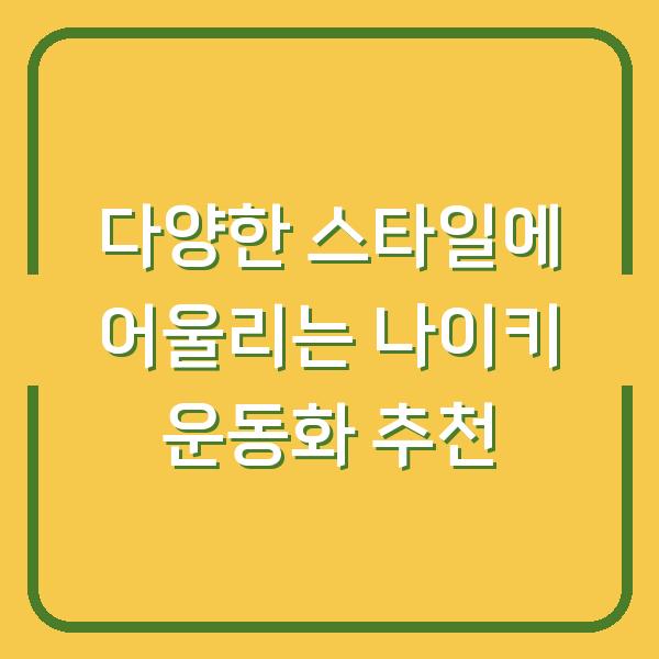 다양한 스타일에 어울리는 나이키 운동화 추천