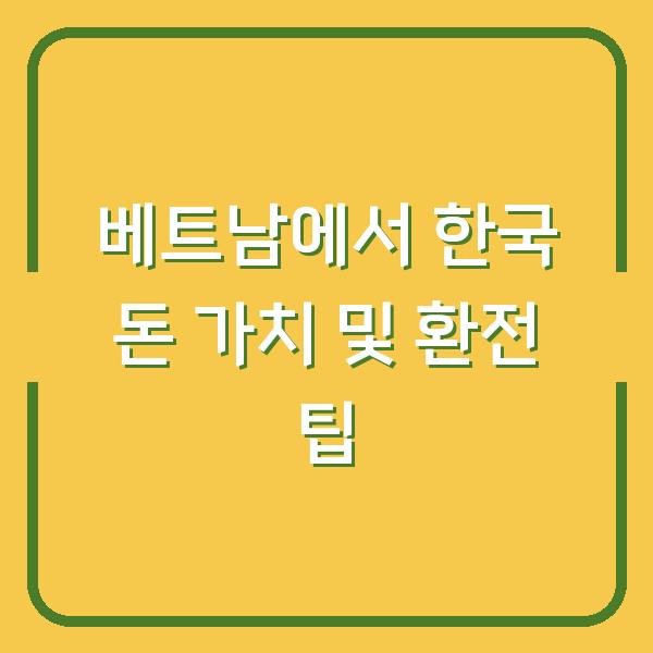 베트남에서 한국 돈 가치 및 환전 팁
