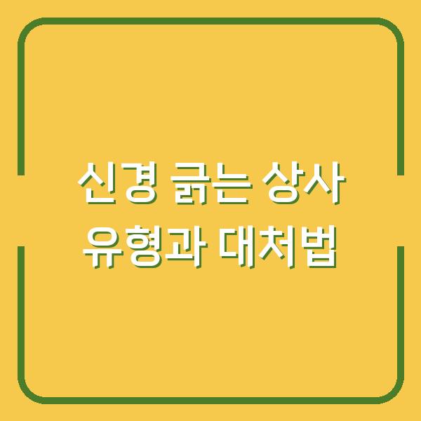 신경 긁는 상사 유형과 대처법