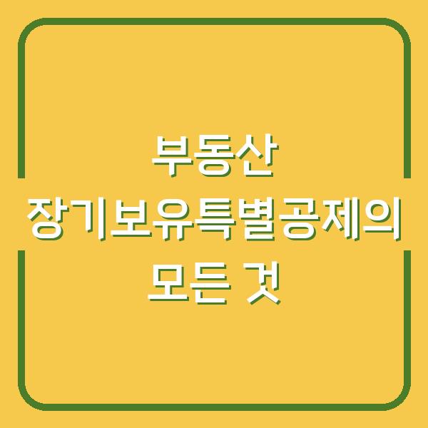 부동산 장기보유특별공제의 모든 것